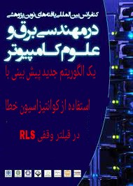 یك الگوریتم جدید پیش بینی با استفاده از كوانتیزاسیون خطا در فیلتروفقی RLS